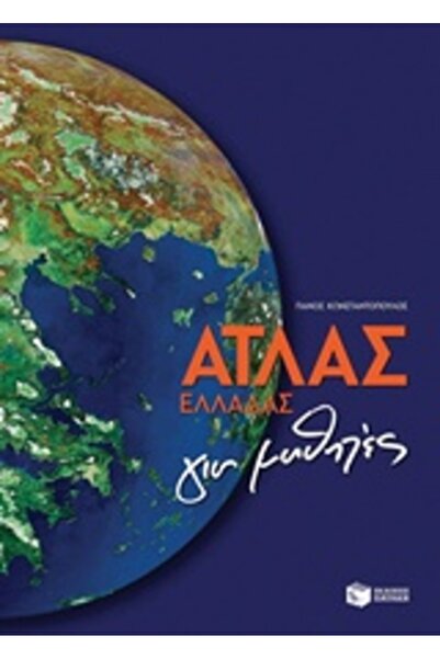 Patakis ΑΤΛΑΣ ΤΗΣ ΕΛΛΑΓΩΓΙΑΣ ΓΙΑ ΤΑ ΦΟΙΤΗΤΕΣ
