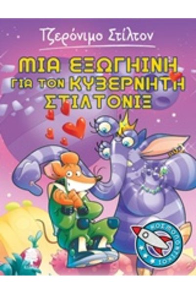 Kedros STILTON COSMIC MICE 2 AN ALIEN FOR GOVERNOR STILTONIX