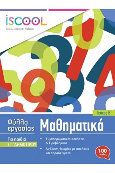 iScool ΜΑΘΗΜΑΤΙΚΑ 6Η ΤΑΞΗ (ΤΟΜΟΣ Β) ΤΕΧΝΗΤΑ ΕΙΔΗ ΕΡΓΑΣΙΩΝ