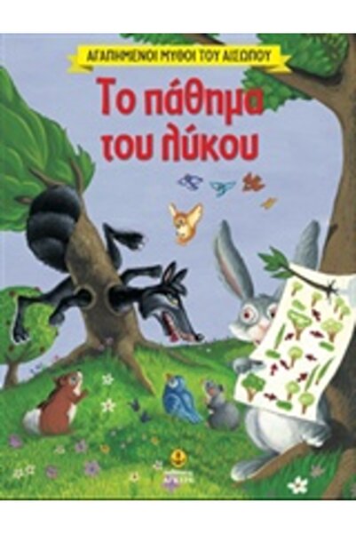 Anchor Αγαπημένα Μύθοι του Αίσοπ: Η Μετανοίωση του Λύκου