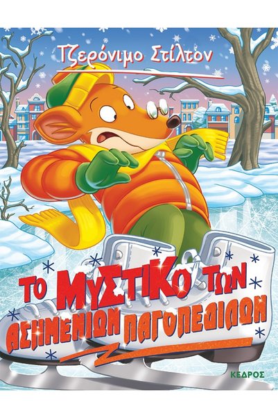 Kedros GERONIMO STILTON 57: THE SECRET OF THE SILVER ICE SKATES