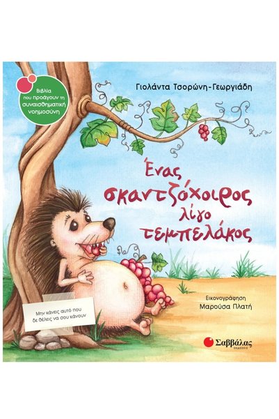 Savvalas Ένας ελαφρώς τεμπέλης σκαντζόχοιρος