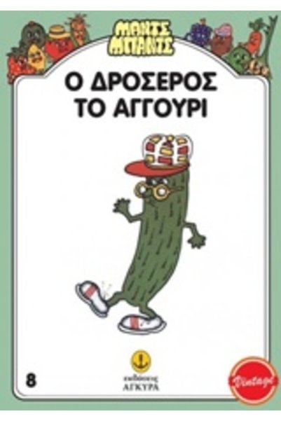 Agkyra Mants - Bants No8: The Refreshing Cucumber