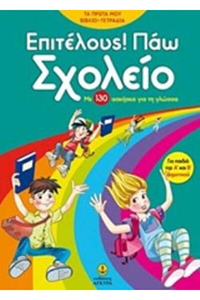 Agkyra ΕΠΙΤΕΛΕΙΑ! Πάω στο σχολείο με 130 ασκήσεις για τη γλώσσα.