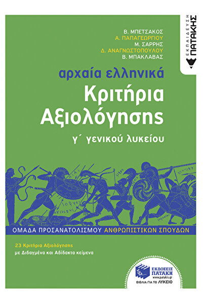 Patakis ΑΡΧΑΙΟ ΕΛΛΗΝΙΚΟ ΛΕΙΤΟΥΡΓΕΙΟ - ΚΡΙΤΗΡΙΑ ΑΞΙΟΛΟΓΗΣΗΣ (ΝΕΑ ΕΚΔΟΣΗ 2022) ...