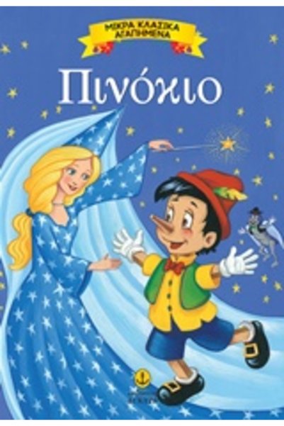 Agkyra ΜΙΚΡΑ ΚΛΑΣΙΚΑ ΑΓΑΠΗΜΕΝΑ: PINOCCHIO