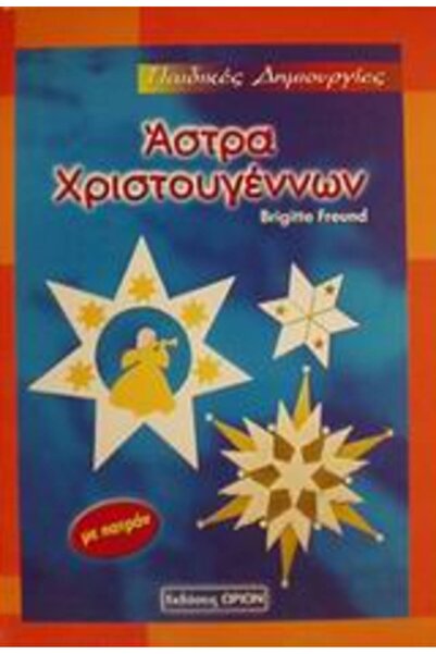 Orion Παιδικές Χριστουγεννιάτικες Δημιουργίες Αστεριών με Σχέδιο