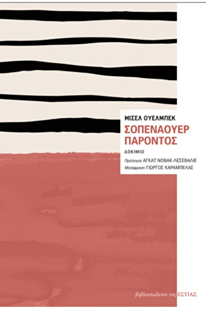 estia ΣΧΟΠΕΝΧΑΟΥΕΡ ΠΡΕΖΕΝΤ
