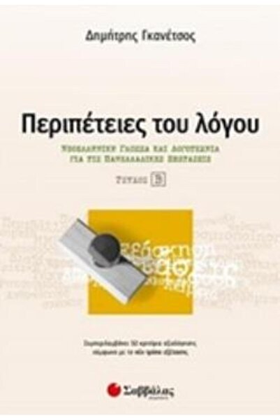 Savvalas ΠΕΡΙΠΕΤΕΙΕΣ ΤΗΣ ΟΨΗΣ: ΣΥΓΧΡΟΝΗ ΕΛΛΗΝΙΚΗ ΓΛΩΣΣΑ ΚΑΙ ΛΟΓΟΤΕΧΝΙΑ ΓΙΑ ΠΑ...