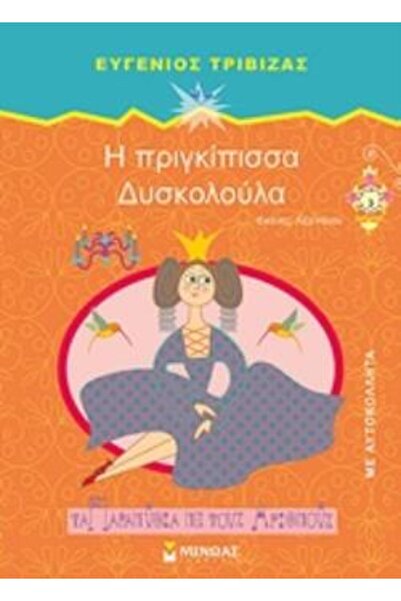 Minoas ΤΑ ΠΑΡΑΜΥΘΙΑ ΜΕ ΑΡΙΘΜΟΥΣ: ΠΡΙΓΚΙΠΙΣΣΑ ΔΥΣΚΟΛΗ ΕΚΔΟΣΗ