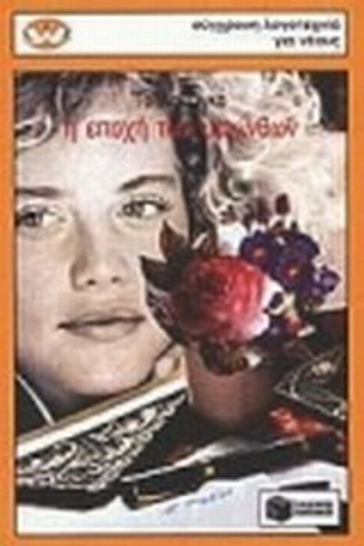 Patakis SWANS 5: THE ERA OF HYACINTHS 6TH EDITION