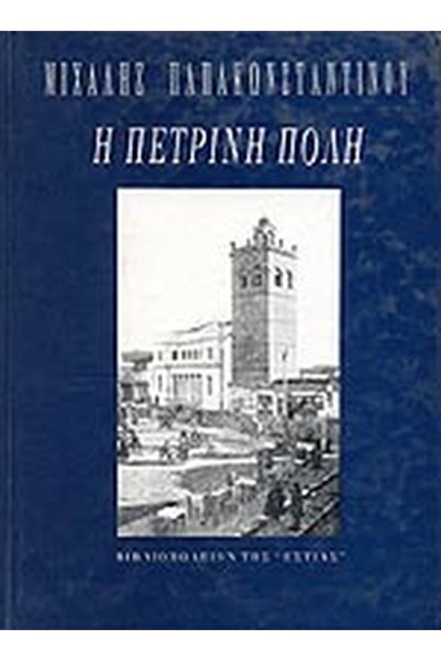 estia Η Πέτρινη Πόλη