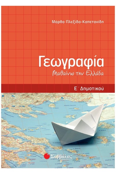 Savvalas Γεωγραφία 5η τάξη Δημοτικού