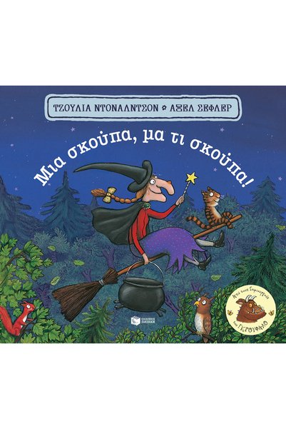 Patakis Μια σκούπα, αλλά μια πραγματικά εκπληκτική σκούπα! ( CARTONE )
