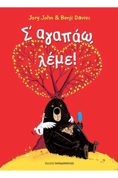 papadopoulos Λέμε: Σ' αγαπώ!
