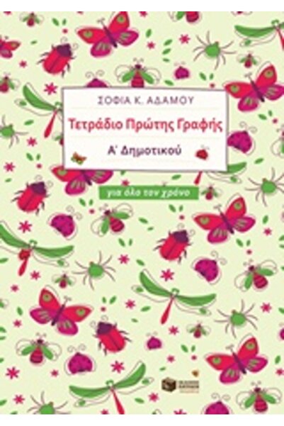Patakis Τετράδιο Γραφής Πρώτης Δημοτικού για Ολόκληρο το Έτος (ADAMOU)