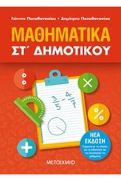 Metaichmio Μαθηματικά Στης 6ης τάξης Δημοτικού