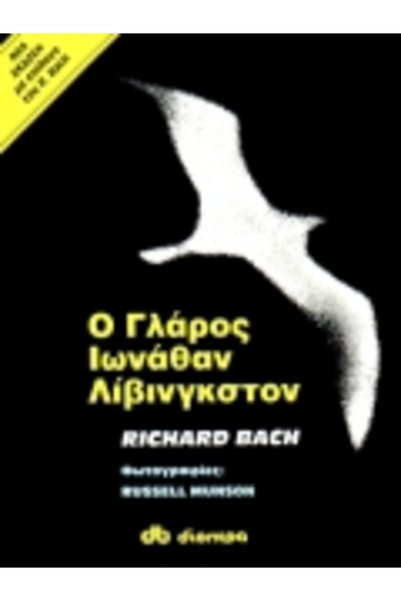 Dioptra Jonathan Livingston Seagull