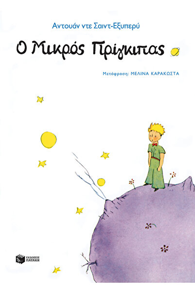 Patakis Ο Μικρός Πρίγκιπας