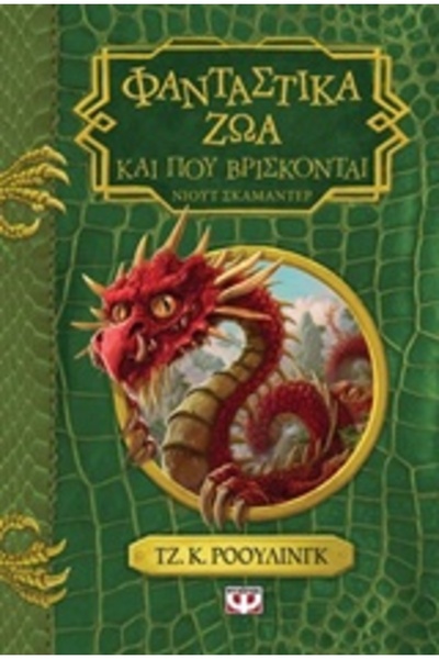 Psychogios FANTASTIC BEASTS AND WHERE TO FIND THEM - ΝΕΟ