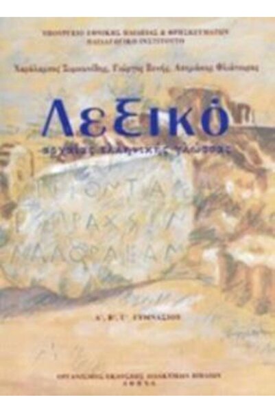 Publisher ΛΕΞΙΚΟ ΑΡΧΑΙΩΝ ΕΛΛΗΝΙΚΩΝ ΓΛΩΣΣΩΝ ΓΙΑ ΤΗΝ 1Η, 2Η, 3Η ΤΑΞΗ ΤΟΥ ΓΕΝΙΚΟ...