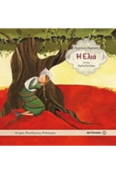 Metaichmio THE OLIVE TREE: STORIES OF MODERN GREEK MYTHOLOGY