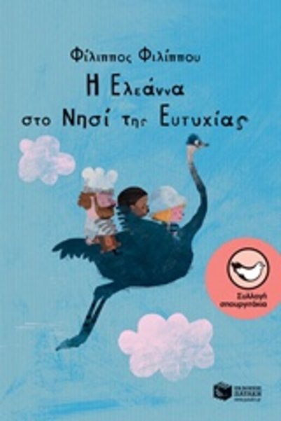 Patakis ELEANNA ON THE ISLAND OF HAPPINESS