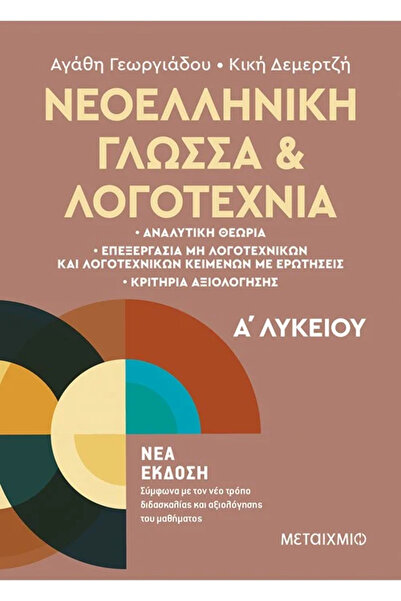 Metaichmio Σύγχρονη Ελληνική Γλώσσα και Λογοτεχνία Α' Γυμνασίου