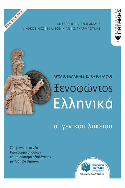 Patakis ΤΟ ΓΡΑΜΜΑΤΟΣΧΟΙΝΟ Α' ΓΕΝΙΚΗΣ ΛΥΚΕΙΑΣ ΞΕΝΟΦΩΝΟΥ (ΝΕΑ ΕΚΔΟΣΗ ΜΕ ΘΕΜΑΤΑ ...