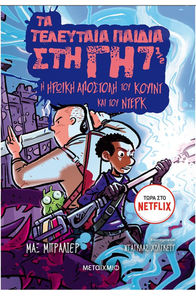 Metaichmio THE LAST KIDS ON EARTH 7 1/2: QUINT AND DIRK'S HEROIC QUEST