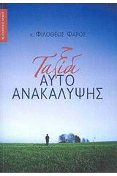 armos Ταξίδι της Αυτο-ανακάλυψης