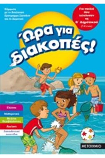 Metaichmio Ώρα για διακοπές! ΓΙΑ ΠΑΙΔΙΑ ΠΟΥ ΟΛΑΜΕΝΤΕΚΑΝ ΤΗΝ 2Η ΤΑΞΗ ΤΟΥ ΔΗΜΟΤ...
