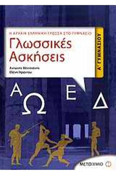 Metaichmio ΓΛΩΣΣΙΝΕΣ ΑΣΚΗΣΕΙΣ 1ΗΣ ΤΑΞΗΣ ΓΥΜΝΑΣΤΗΡΙΟΥ ΑΡΧΑΙΑ ΕΛΛΗΝΙΚΗ ΓΛΩΣΣΑ Σ...