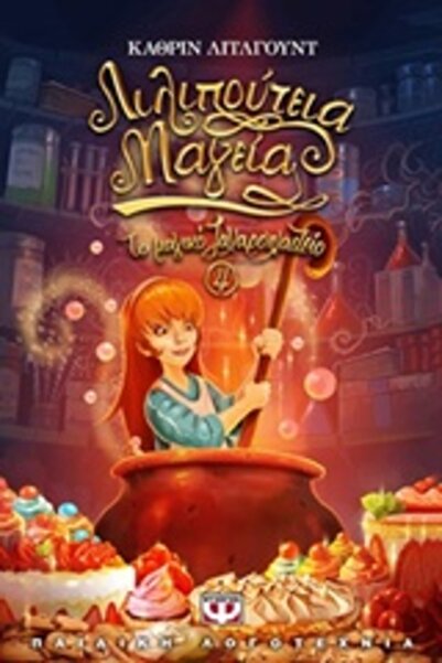Psychogios THE MAGIC PATISSERIE 4: LILLIPUTIAN MAGIC