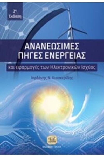 Tziola ΠΗΓΕΣ ΕΝΕΡΓΕΙΑΣ ΚΑΙ ΕΦΑΡΜΟΣΕΙΣ ΗΛΕΚΤΡΟΝΙΚΩΝ ΣΥΣΤΗΜΑΤΩΝ ΙΣΧΥΟΣ 2Η ΕΚΔΟΣΗ