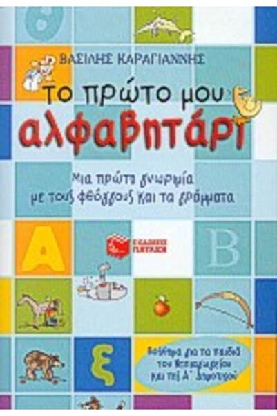 Patakis ΤΟ ΠΡΩΤΟ ΒΙΒΛΙΟ ΑΛΦΑΒΗΤΟΥ ΜΟΥ
