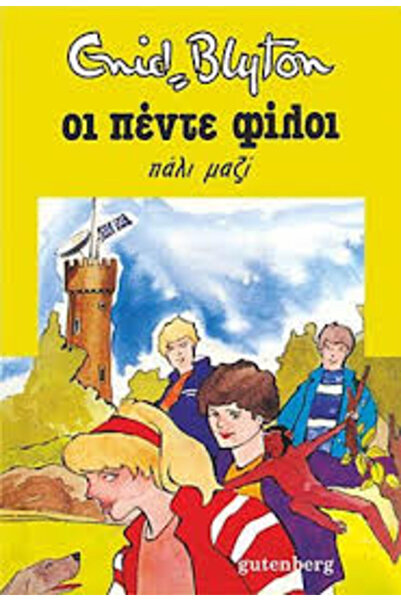 Gutenberg ΟΙ ΠΕΝΤΕ ΦΙΛΟΙ 21: ΠΑΡΕΜΠΙΕΣΤΕ ΠΑΡΕΜΠΙΕΣΤΕ 2Η ΕΚΔΟΣΗ