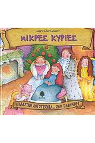Kedros ΚΛΑΣΙΚΗ ΛΙΤΕΡΑΤΟΥΡΓΙΑ... ΣΑΝ ΜΙΑ ΠΑΡΑΜΥΘΙΑ LITTLE WOMEN