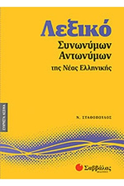 Savvalas ΛΕΞΙΚΟ ΤΩΝ ΣΥΝΟΝΥΜΩΝ ΚΑΙ ΑΝΤΟΝΥΜΩΝ ΤΗΣ ΣΥΓΧΡΟΝΗΣ ΕΛΛΗΝΙΚΗΣ ΓΛΩΣΣΑΣ