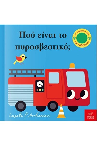 Ikaros ΠΟΥ ΕΙΝΑΙ ΤΟ ΠΥΡΟΣΒΕΣΤΙΚΟ;