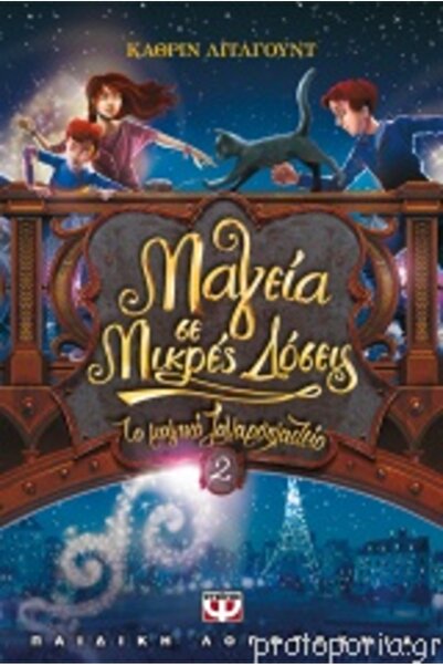 Psychogios THE MAGIC PATISSERIE 2: MAGIC IN SMALL DOSES