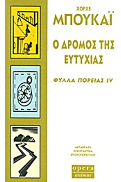 Opera Ο ΔΡΟΜΟΣ ΠΡΟΣ ΤΗΝ ΕΥΤΥΧΙΑ: ΦΥΛΛΑ ΤΟΥ ΤΑΞΙΔΙΟΥ IV
