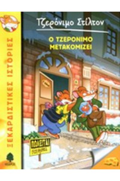 Kedros GERONIMO STILTON 25: GERONIMO MOVES