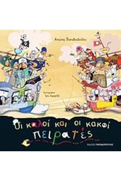 papadopoulos ΟΙ ΚΑΛΟΙ ΚΑΙ ΟΙ ΚΑΚΟΙ ΠΕΙΡΑΤΕΣ