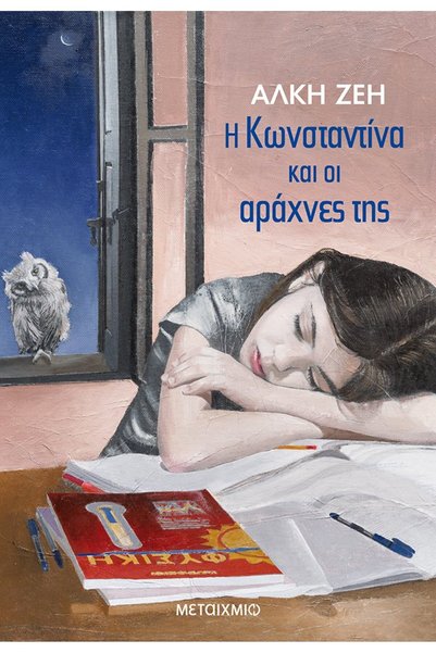 Metaichmio Constantina and Her Spiders Μυθιστόρημα