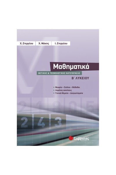 Savvalas Μαθηματικά για τη Δεύτερη Τάξη του Λυκείου, Θετική και Τεχνολογική Π...