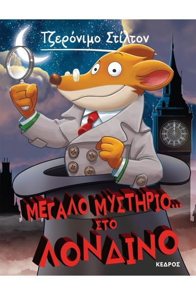 Kedros GERONIMO STILTON 52: A GREAT MYSTERY... IN LONDON
