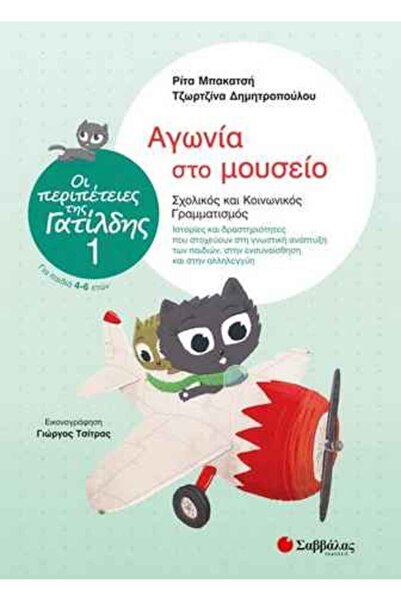 Savvalas ΟΙ ΠΕΡΙΠΕΤΕΙΕΣ ΤΗΣ ΓΑΤΙΛΝΤΑ 1: ΣΟΥΣΠΕΝΣ ΣΤΟ ΜΟΥΣΕΙΟ