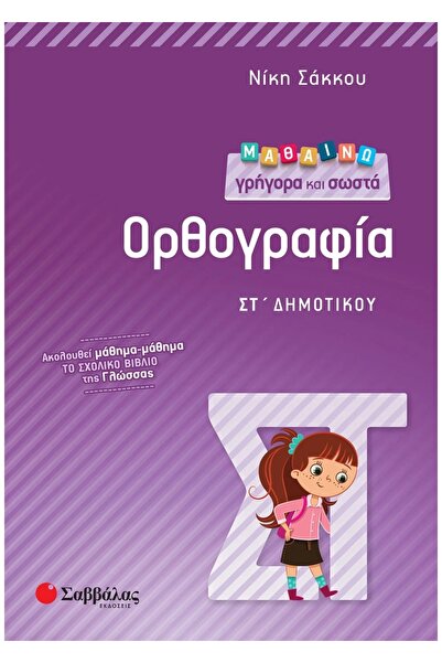 Savvalas Μάθετε γρήγορα και σωστά την ορθογραφία για την 6η τάξη
