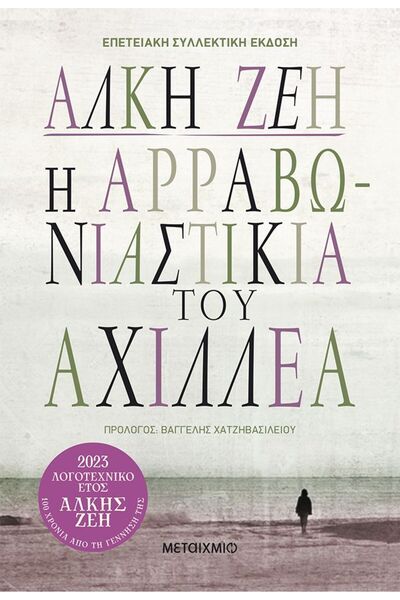 Metaichmio THE FIANCÉE OF ACHILLES (ΣΥΛΛΕΚΤΙΚΗ ΕΚΔΟΣΗ)